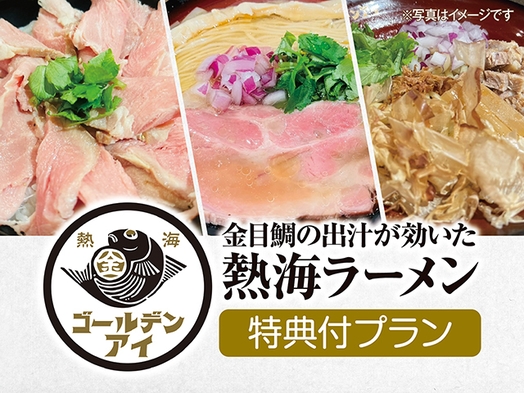 【熱海らーめん”ゴールデンアイ”特典付ネット予約限定】二食バイキングプラン